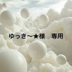 ゆっき～★様　専用　No.125