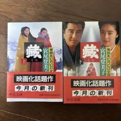 藏 上下巻2冊セット