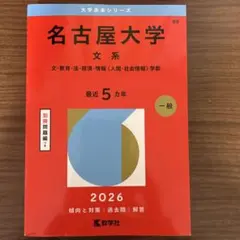 2026年最新】名古屋大学 赤本 文系の人気アイテム - メルカリ