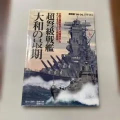 超弩級戦艦大和の最期　大和の最終形状と「沖縄特攻」のすべてをカラーCG完全再現!