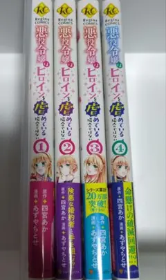 悪役令嬢はヒロインを虐めている場合ではない 1〜4巻