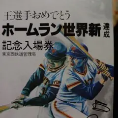 2026年最新】王貞治記念切符の人気アイテム - メルカリ