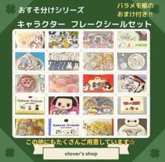 【大人気】おすそ分け　キャラクター　フレークシール　全柄違い100枚　⑲