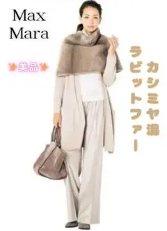 ✨美品✨ マックスマーラ　スヌード　ラビットファー　カシミヤ混　ケープストール