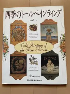 2026年最新】四季のトールペインティングの人気アイテム - メルカリ