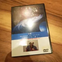 白峰　DVD　ミス・ユニバース　世界政府の犯した罪　スピリチュアル　サブカル