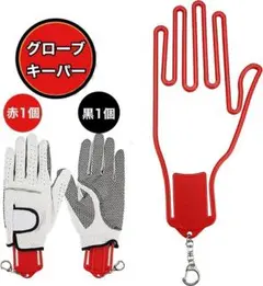 グローブキーパー 赤と黒　ゴルフ　グローブ　お手入れ用品　スポーツ　清潔キープ
