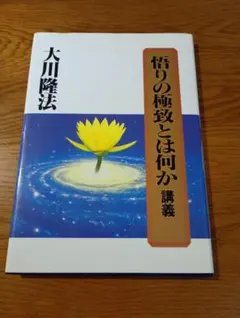 悟りの極致とは何か 講義 大川隆法 幸福の科学 カセットテープ - メルカリ