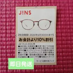 JINS 割引券 10% 2026年6月30日まで