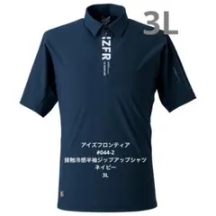アイズフロンティア　#044-2 接触冷感半袖ジップアップシャツ　ネイビー　3Lのサムネイル