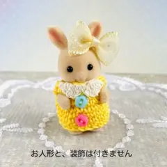 シルバニアファミリー　襟とボタン付黄色のワンピース　ハンドメイド　ぬい服　シル活