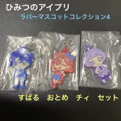ひみつのアイプリ　ラバーマスコットコレクション4 ガチャ　3点セット