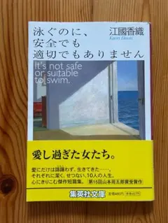 泳ぐのに、安全でも適切でもありません 江國香織 集英社文庫