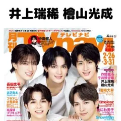 TVnavi 井上瑞稀 檜山光成 切り抜き