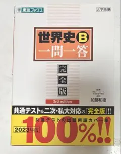 世界史B一問一答 完全版 3rd edition 大学受験　世界史