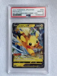 ◇【PSA10】ピカチュウV コロコロコミック 001/024 ポケモンカード