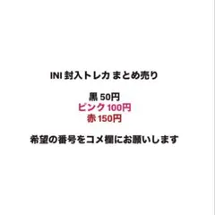 INI トレカ まとめ売り 即購入❌