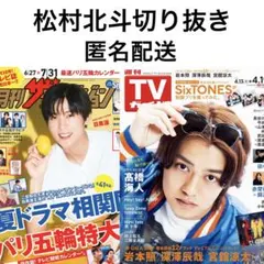 松村北斗2誌切り抜き