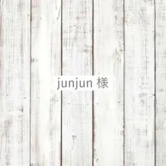 junjun様　専用