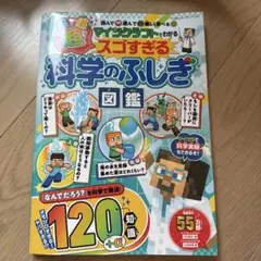 マインクラフトで超スゴすぎる科学のふしぎ図鑑