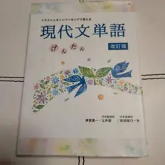 現代文単語 げんたん 改訂版 いいずな書店