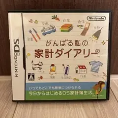 がんばる私の家計ダイアリー