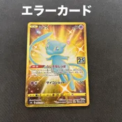 a*.様 珍しいエラーカード ポケモンカード 裏面横ズレ ミュウ UR 25th