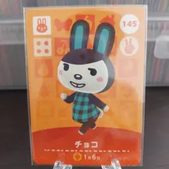 あつ森 amiiboカード チョコ 145