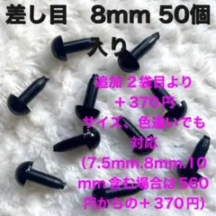 差し目　さし目　アニマルアイ　目玉パーツ　目玉ボタン　8mm 黒　50個入り