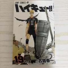 ハイキュー!! 43巻 古舘春一 ジャンプコミックス - メルカリ