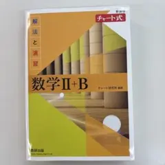チャート式　数学II➕B 解法と演習