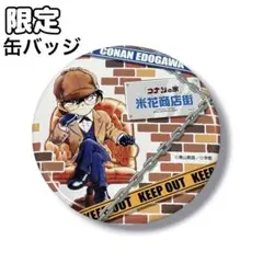 名探偵コナン 鳥取限定 青山剛昌ふるさと館 缶バッジ キッド＆コナン