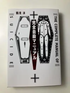 【良品】完全自殺マニュアル 鶴見済