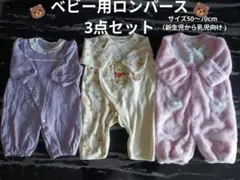 ベビー用ロンパース3点セット