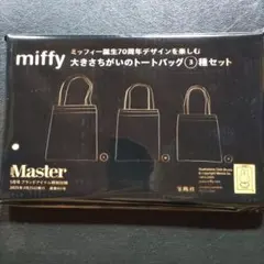 モノマスター 5月号 付録 ミッフィー 誕生70周年 トートバッグ 3種セット