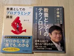 教養としてのプログラミングとテクノロジー