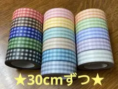 匿名】各30cm　パピアプラッツ　マスキングテープ　切り売り　ギンガム　チェック