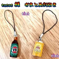 tacos様 リクエスト 2点 まとめ商品