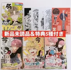 多聞くん今どっち！？　13 14 15巻　F/ACEオフステージ 特典5種