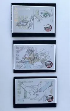 鬼滅の刃　無限城編　ムビチケ風コレクションカード　3種　冨岡義勇　猗窩座　炭治郎