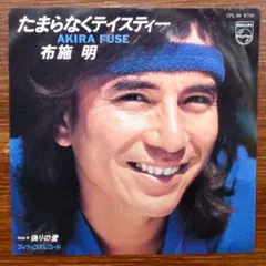 布施明 / たまらなくテイスティー EPレコード
