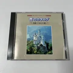 音のカタログ 名曲ベスト100選 クラシック編 - メルカリ