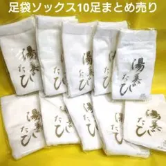 【新品】温泉 湯上がり足袋ソックス 湯美たびホワイト10足まとめ売り
