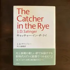 キャッチャー・イン・ザ・￼ライ 　 　　村上春樹訳