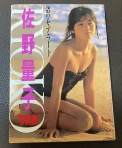 佐野量子写真集　渚のモデラート　近代映画社　昭和62年3月5日発行