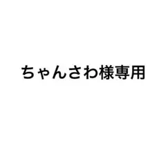 ちゃんさわ様専用