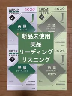 Jシリーズ　非売品　河合塾　共通テスト対策問題集 英語 2026年版　セット