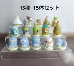 すみっコぐらし　フィギュア　チョコエッグ　15種15体