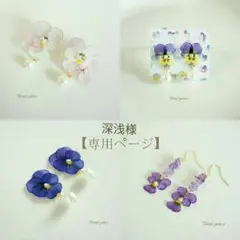 【深浅様専用オーダー】