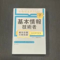 【令和7年度】 いちばんやさしい 基本情報技術者 絶対合格の教科書+出る順問題集